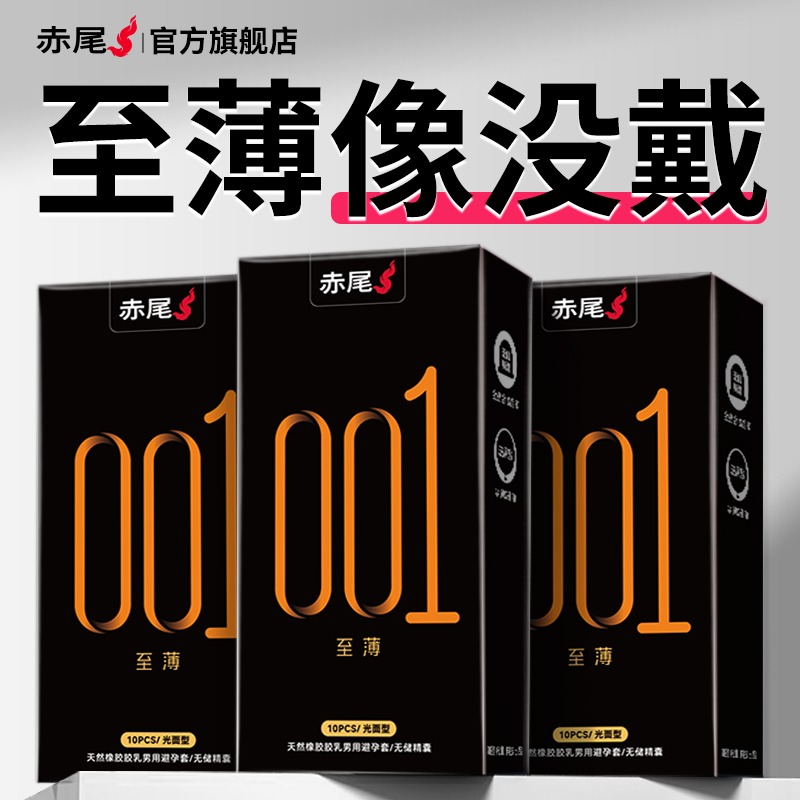 赤尾官方正品黑金001避孕套超薄裸入玻尿酸旗舰店安全套男士专用t