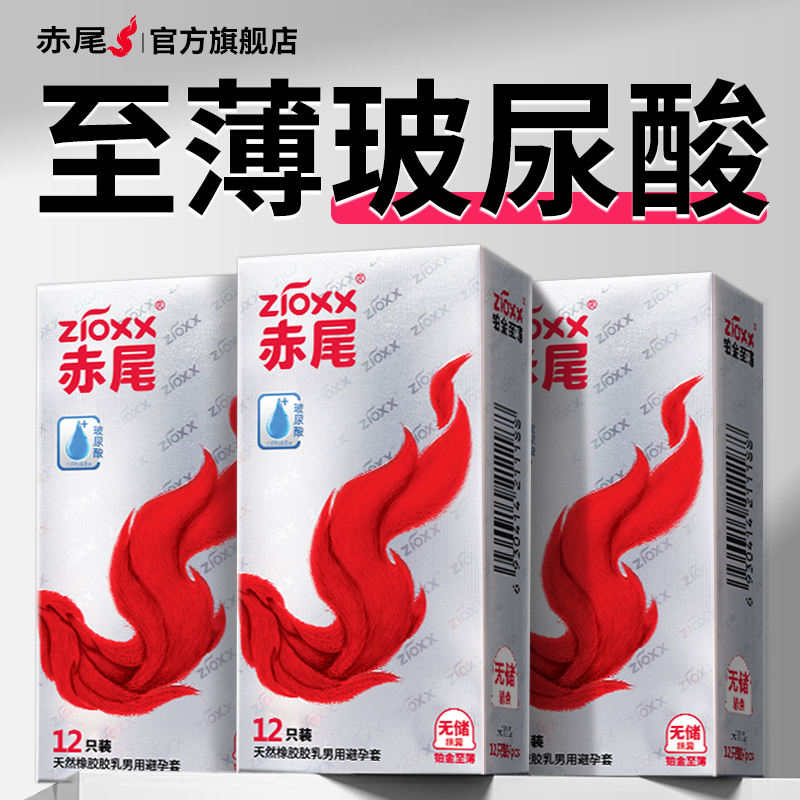 赤尾官方正品避孕套铂金无储玻尿酸超薄裸入旗舰店安全套男用bytt
