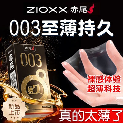 【003持久装】赤尾超薄延时避孕套官方旗舰店正品安全防早t泄男用