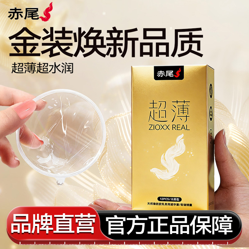 【焕金品质】赤尾超薄|避孕套官方旗舰店正品安全套男用玻尿酸tt