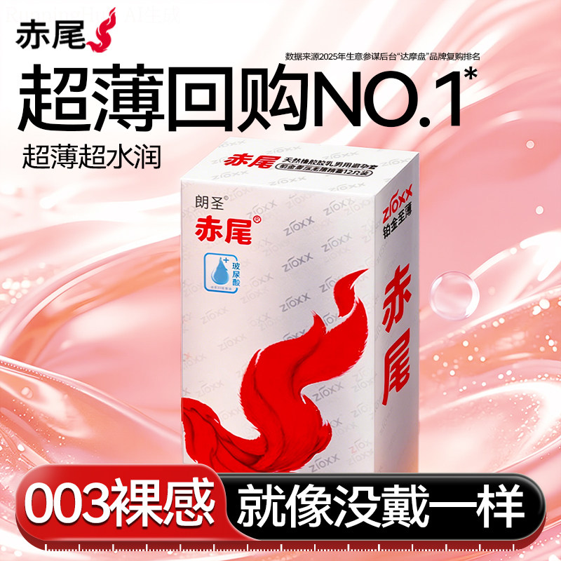 赤尾铂金003丨避孕套超薄裸入隐形男用001安全套旗舰店正品热销榜