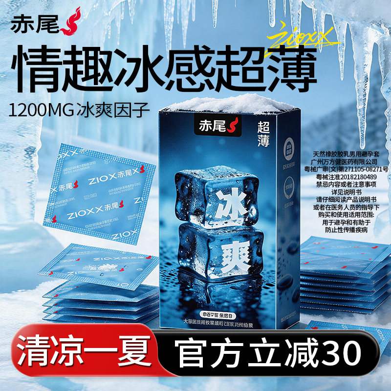 【夏日冰感·赤尾有趣超薄避孕tt】官方旗舰店正品安全套刺男用激