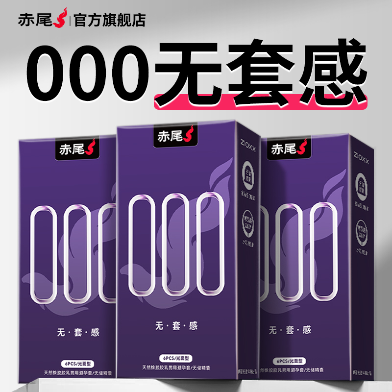 赤尾官方正品无套感避孕套超薄裸入玻尿酸旗舰店安全套男士专用tt