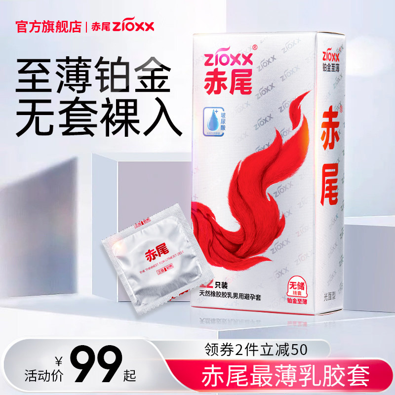 赤尾官方旗舰店铂金玻尿酸避孕套超薄001安全套无储裸入男用套套