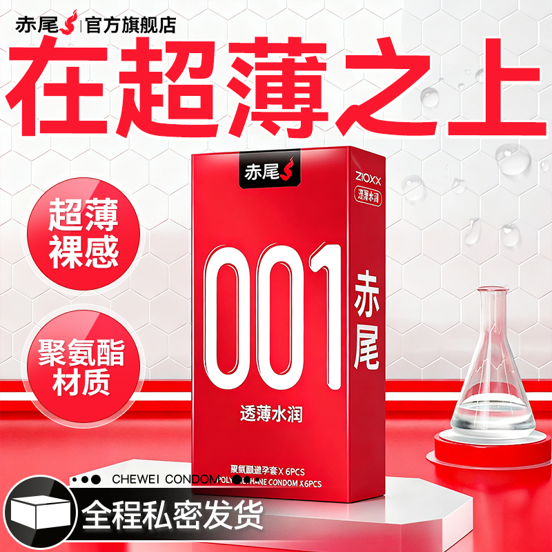 赤尾官方正品001避孕套超薄裸入旗舰店安全套男用隐形羊肠衣避用t