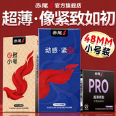 赤尾超小号避孕套48mm超薄裸入紧绷型安全套套男用正品 官方旗舰店