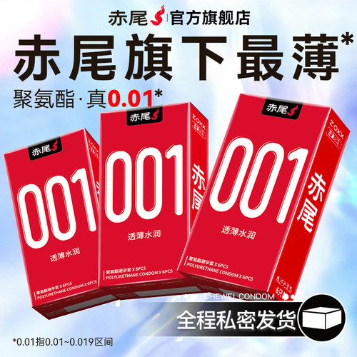 赤尾超薄001聚氨酯男士专用无储精囊玻尿酸避孕套bytt