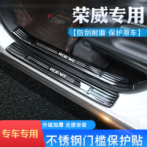 荣威改装不锈钢后备箱护板门槛条