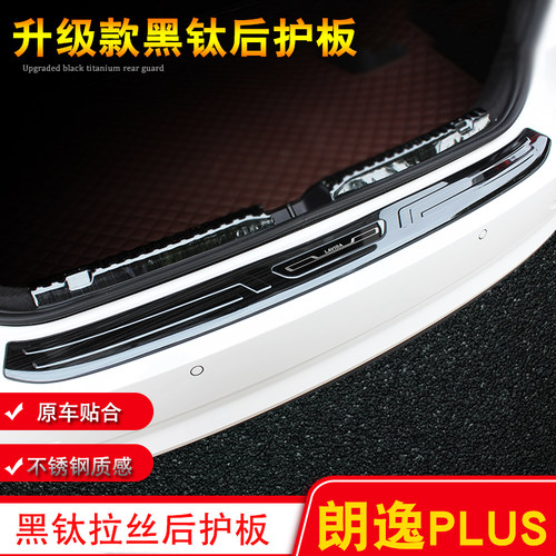 大众15-25款朗逸不锈钢后护板