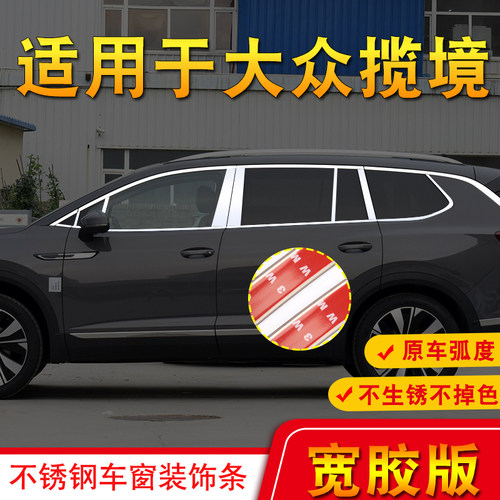大众揽境改装车窗装饰亮条
