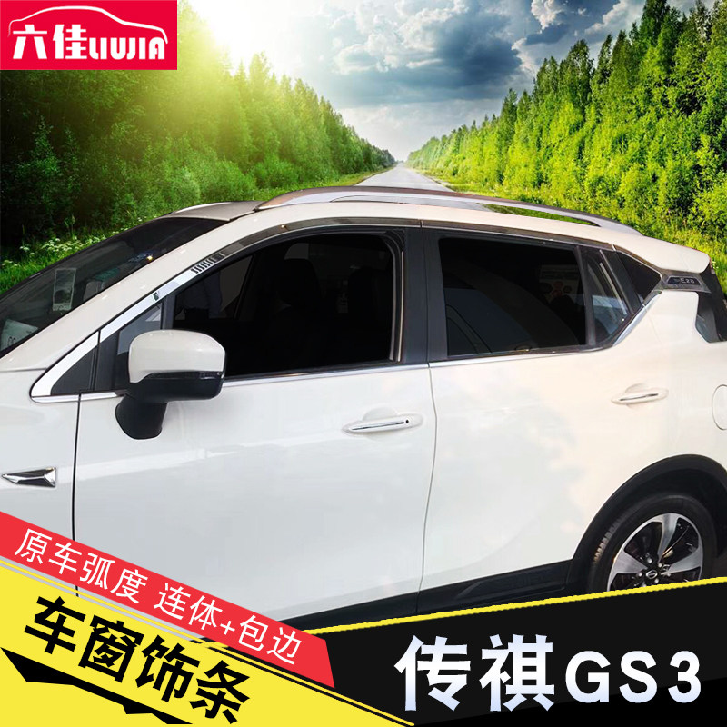 广汽传祺GS3专用车窗亮条17-22款GS3改装汽车门窗玻璃装饰亮条
