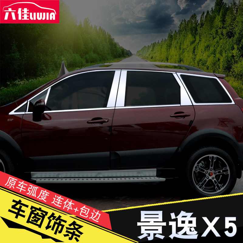 东风风行景逸x5改装老景逸xl/lv配件xv/x3专用不锈钢车窗饰条亮条