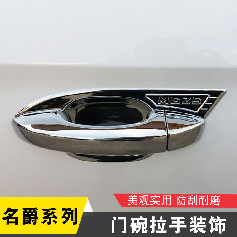 上汽名爵ZS/MG5天蝎/MG6领航HS专用门碗把手拉手装饰改装贴保护贴