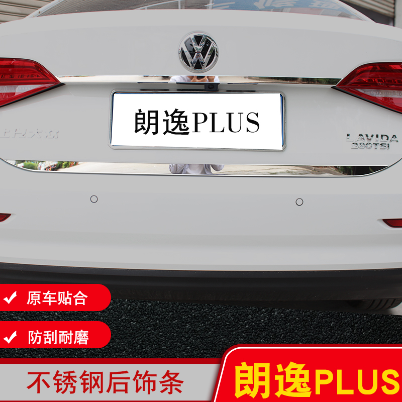启航经典朗逸plus改装尾箱后饰条