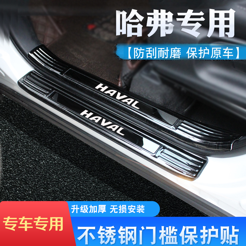哈弗H6三四代国潮迎宾踏板M6PLUS改装F5配件F7后备箱护板门槛饰条