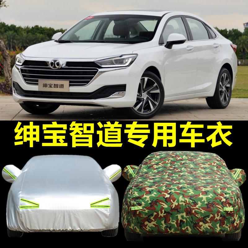 新款北汽绅宝智道车衣车罩专用加厚防雨防晒遮阳隔热布智道u7外套