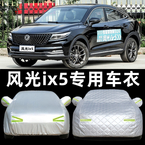 东风风光ix5汽车衣车罩专用suv越野汽车套防雨晒四季通用加厚23款 - 封面