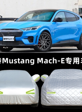新款福特MustangMach-E专用加厚车衣车罩防晒隔热防雨汽车遮阳罩