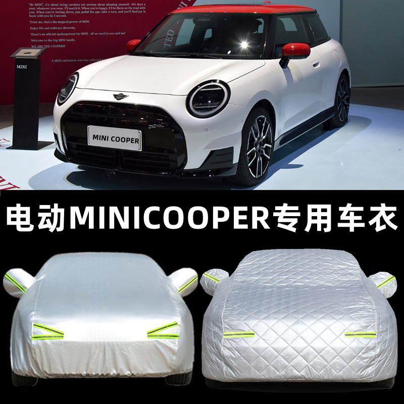 光束电动MINI COOPER专用车衣车罩防晒防雨隔热汽车套防尘罩盖布