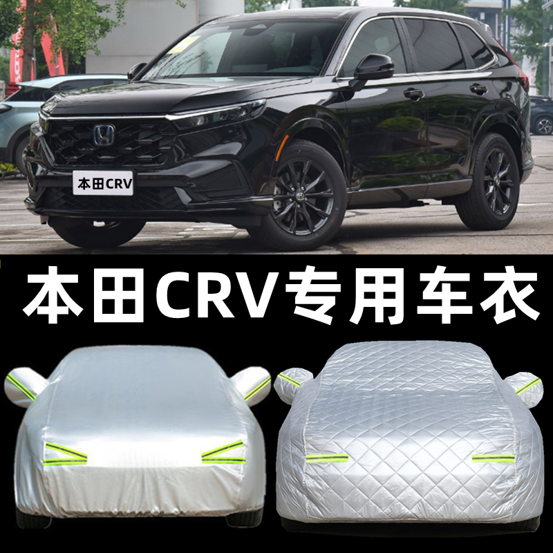 2025新款东风本田CRV车衣车罩混动专用防雨防晒四季加厚汽车外套