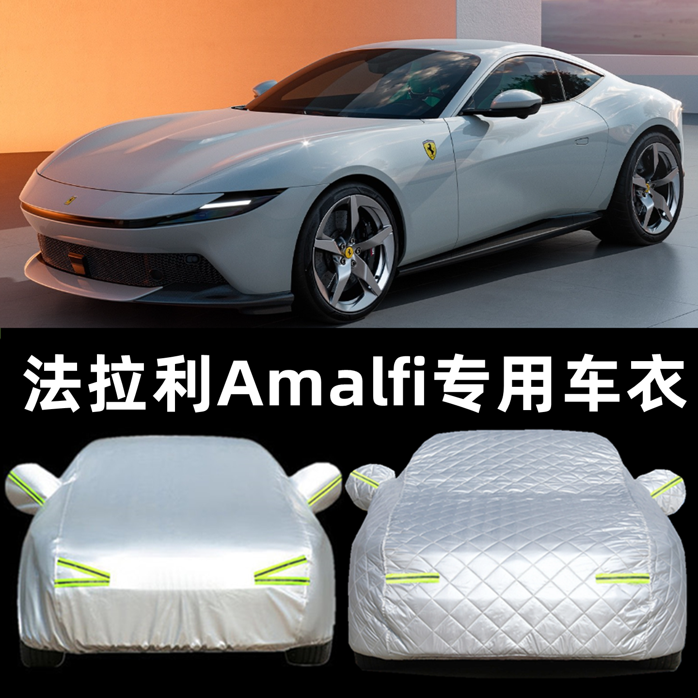 适用于法拉利Amalfi车衣车罩防晒防雨跑车防尘罩遮阳隔热加厚盖布