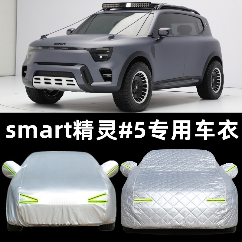 26新款smart精灵#5专用车衣冬天加厚防晒防雨雪尘全车罩汽车外套
