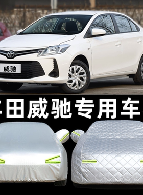 2022新款威驰三厢专用丰田威驰FS两厢车衣汽车罩防晒防雨加厚外套