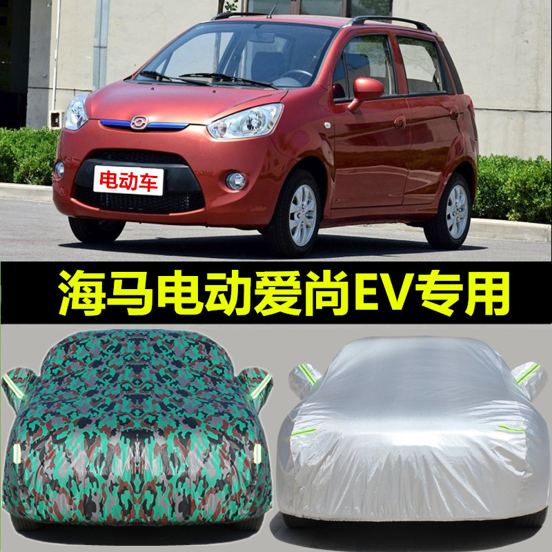 海马爱尚ev160专用车衣车罩加厚防晒防雨尘电动车盖布汽车外套罩