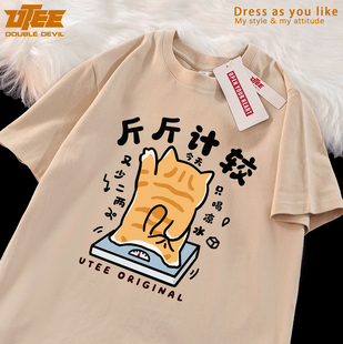 UTEE 斤斤计较 搞笑橘猫减肥原创短袖宽松男纯棉休闲情侣圆领T恤