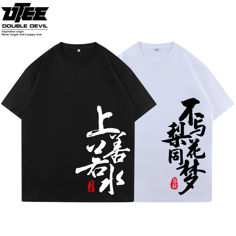 UTEE-国潮中国风上善若水不与梨花T恤男女水洗做旧宽松纯棉短袖