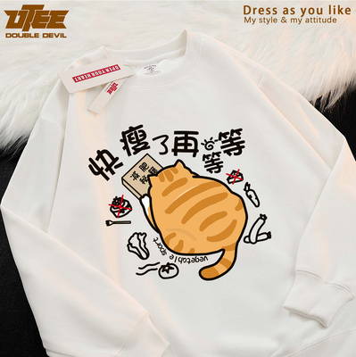 快瘦了再等等橘猫减肥圆领卫衣