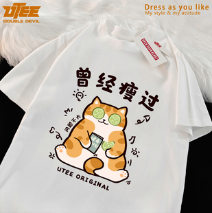 UTEE曾经瘦过 搞笑可爱橘猫原创短袖宽松男女纯棉休闲情侣圆领T恤
