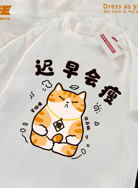 UTEE 迟早会瘦 搞笑减肥橘猫原创短袖宽松男女纯棉休闲情侣T恤衫