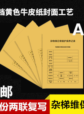 杂物梯维保记录本电梯维保餐梯维保单A4日常保养单维修单标准版全国通用客梯货梯日常维护保养表专业定制联单