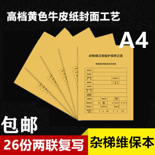 杂物梯维保记录本电梯维保餐梯维保单A4日常保养单维修单标准版 全国通用客梯货梯日常维护保养表专业定制联单