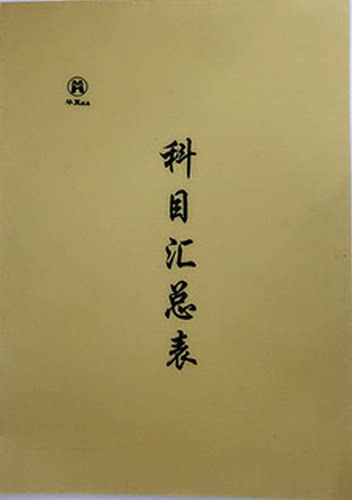16k科目汇总表 财务报表 考勤表 工资表 商品盘点表 260*190mm