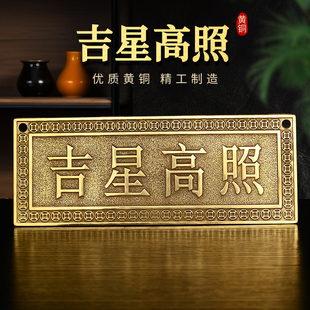 黄铜吉星高照天官赐福横幅铜牌挂件福星高照泰山石敢当电梯门对门