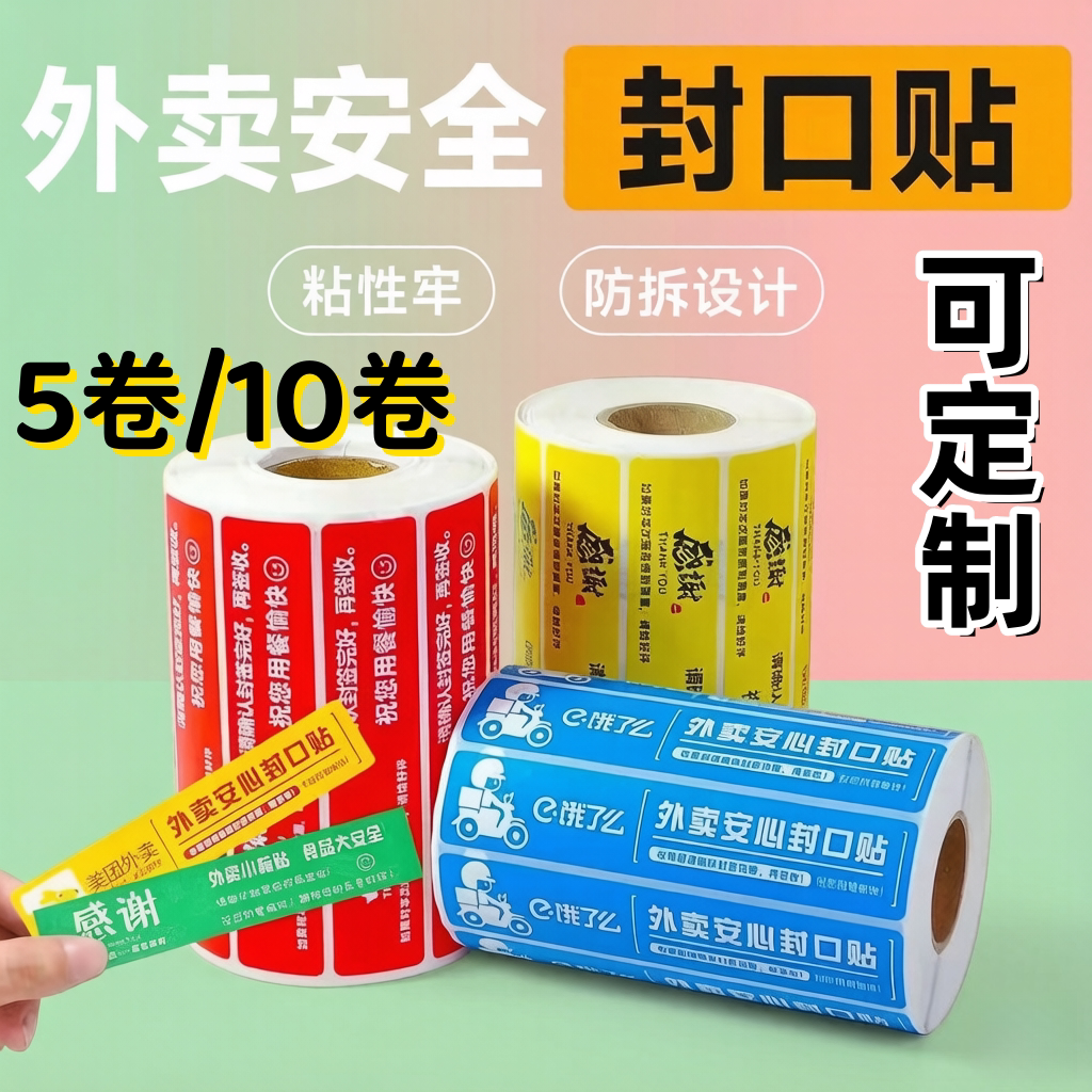 外卖安心防拆封口贴纸定制