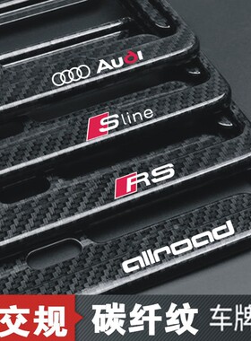 适用于奥迪车牌边框RS34567A4A6LA7A8Q5LQ7Q8车牌架碳纤维牌照框