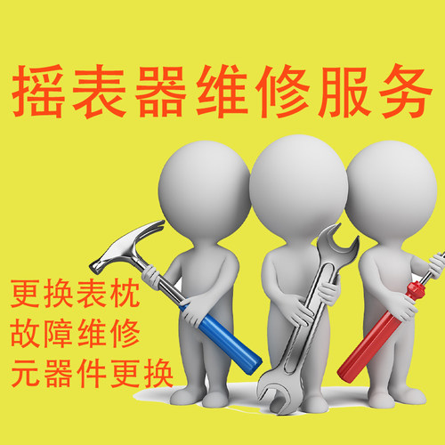 转表摇表器维修故障维修
