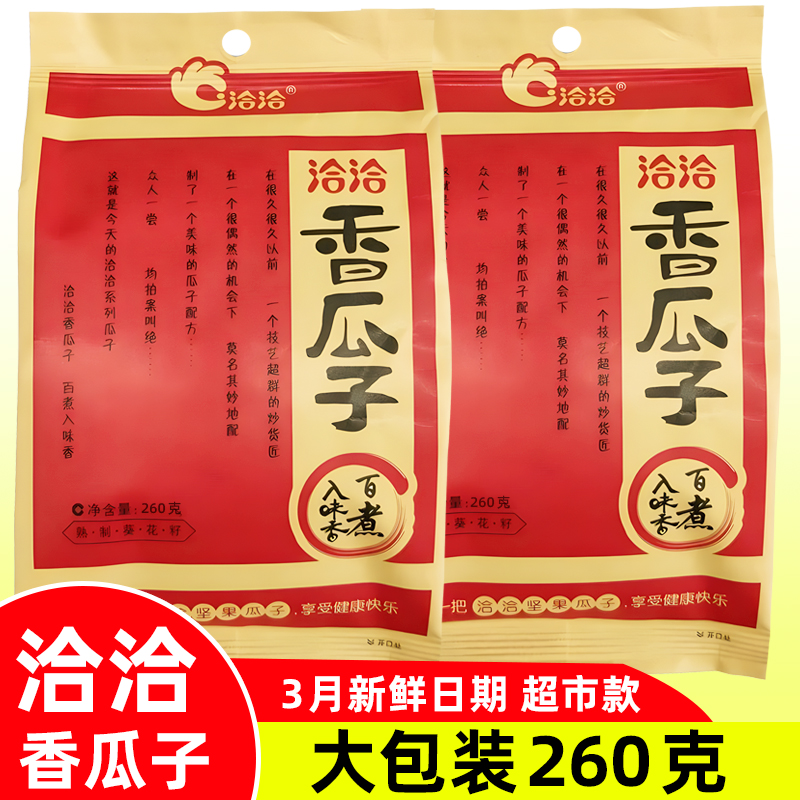 洽洽香瓜子260g恰恰瓜子大颗粒五香葵花子休闲办公室零食炒货瓜子