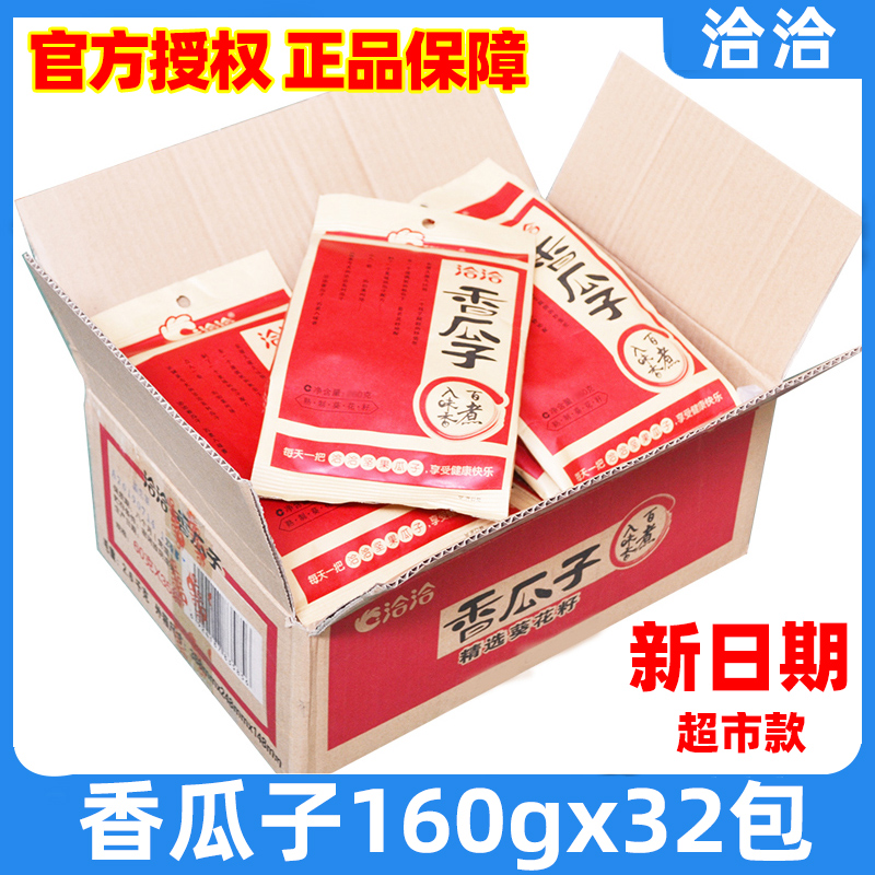 洽洽香瓜子160g32包整箱批发小卖部零食店畅销品恰恰葵花籽炒货香