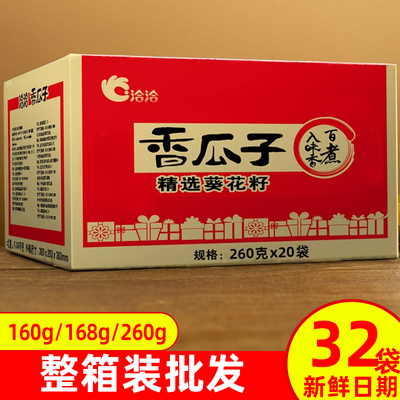 洽洽香瓜子整箱装260g/168/160克葵花籽炒货零食批发整箱瓜子恰恰