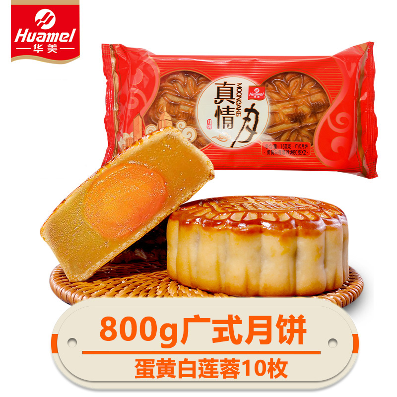 8月日期 华美真情月160g 散装蛋黄白莲蓉月饼5包共10个多口味月饼