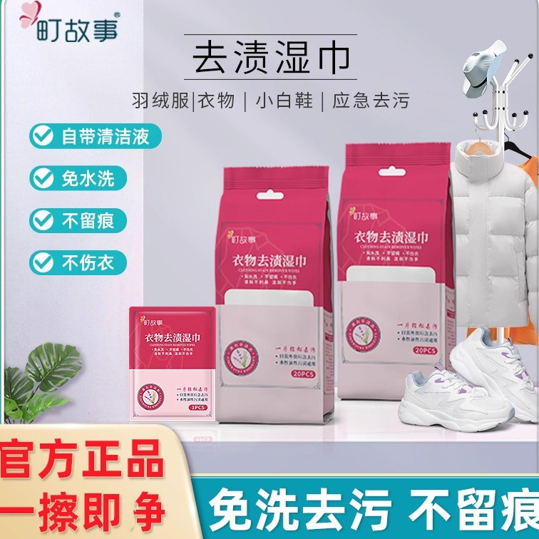 町故事羽绒服去渍湿巾衣物小白鞋学生校服应急去污免水洗独立包装