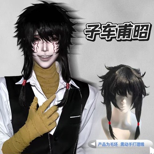 假发男狼尾假发子车甫昭cos万用毛头七怪谈病娇毛坯打毛顶全头套
