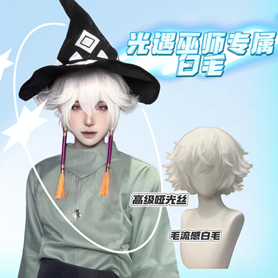 光遇巫师假发cos通用造型款白毛