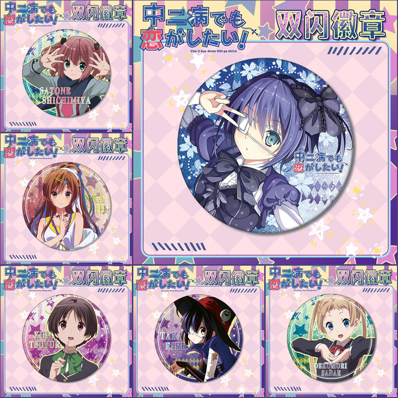 中二病也要谈恋爱吧唧七宫智音凸守早苗小鸟游六花镭射双闪徽章