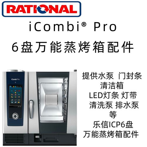 Rational莱欣诺烤箱ICP6盘配件