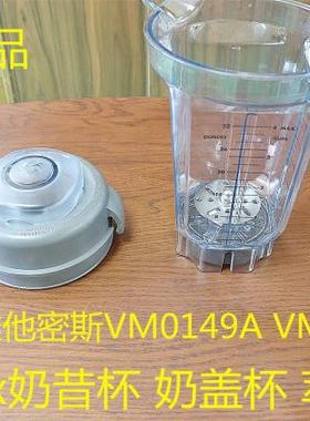 Vitamix维他密斯VM0149A VM0122搅拌杯Vitamix冰沙杯奶盖杯萃茶